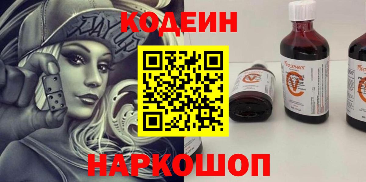 Кодеиновый сироп Lean Purple Drank  Вход с VPN  Ликино-Дулёво 
